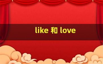 like 和 love